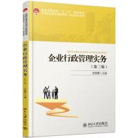 正版新书]企业行政管理实务(第三版)李瑛珊9787301302934