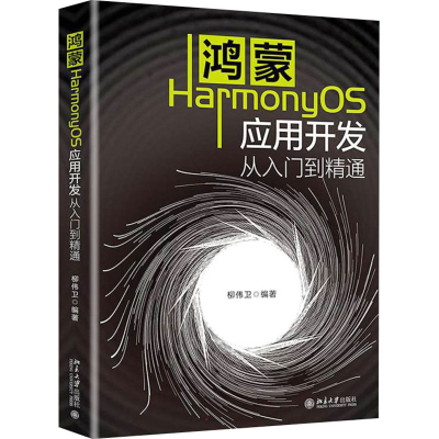 正版新书]鸿蒙HarmonyOS应用开发从入门到精通柳伟卫97873013285
