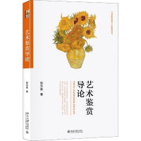 正版新书]艺术鉴赏导论彭吉象9787301298480