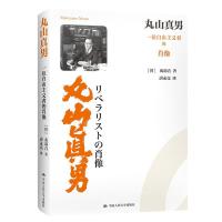 正版新书]丸山真男——一位自由主义者的肖像[日]苅部直(Karube