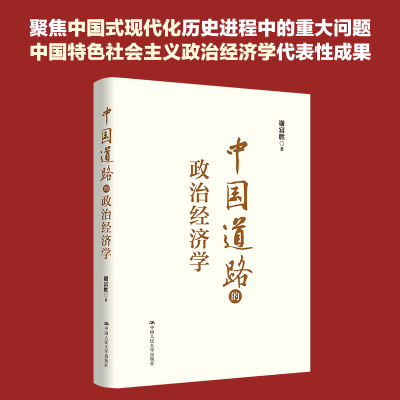 正版新书]中国道路的政治经济学谢富胜9787300315959