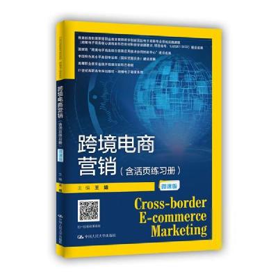 正版新书]跨境电商营销(附活页练册微课版21世纪高职高专规划教