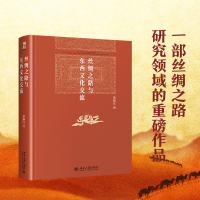 正版新书]丝绸之路与东西文化交流荣新江9787301326121