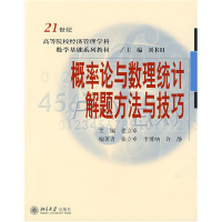 正版新书]概率论与数理统计解题方法与技巧张立卓 李博纳 许静97