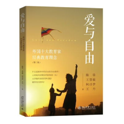 正版新书]爱与自由:外国十大教育家经典教育理念(第二版)陈锋