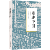 正版新书]重述中国:文明自觉与21世纪思想文化研究贺桂梅 著978