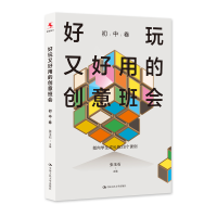 正版新书]好玩又好用的创意班会(初中卷)张玉石9787300321