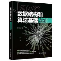 正版新书]数据结构和算法基础 Java语言实现柳伟卫9787301325872