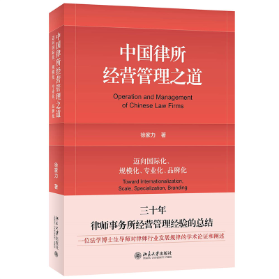正版新书]中国律所经营管理之道:迈向国际化、规模化、专业化、