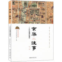 正版新书]京华往事(2) 一个历史地理的视角北京大学首都发展研究