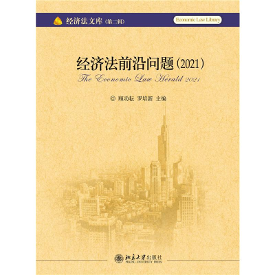 正版新书]经济法前沿问题(2021)顾功耘,罗培新9787301329245