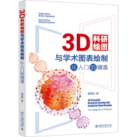 正版新书]3D科研绘图与学术图表绘制从入门到精通李浩东97873013