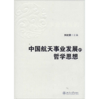 正版新书]中国航天事业发展的哲学思想刘纪原9787301216712