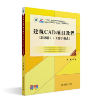 正版新书]建筑CAD项目教程(2018版)(第三版)(工作手册式)郭慧主
