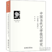 正版新书]中国当代文学报刊研究(1949-1976) 中国现当代文学理论