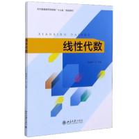 正版新书]线代数(北大版普通高等教育十三五规划教材)编者:熊维