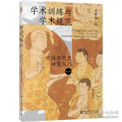 正版新书]学术训练与学术规范——中国古代史研究入门(第二版)