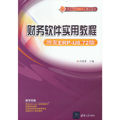 正版新书]财务软件实用教程(用友ERP-U8.72版)孙莲香 主编9787