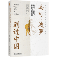 正版新书]马可·波罗到过中国 货币、食盐、税收的新据(瑞士)傅汉