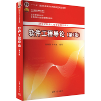 正版新书]软件工程导论(第6版)本书编辑9787300981