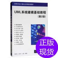 正版新书]UML系统建模基础教程(第2版)胡荷芬,吴绍兴,高斐 著9