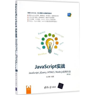 正版新书]JavaScript实战:JavaScript、jery、HTML5、Node.js实