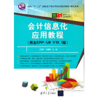 正版新书]会计信息化应用教程(用友ERP-U8 V10.1版)王新玲 刘