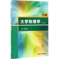 正版新书]大学物理学(第2版)(下册)袁艳红9787302456629