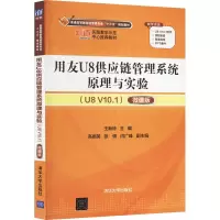 正版新书]用友U8供应链管理系统原理与实验(U8 V10.1) 微课版王