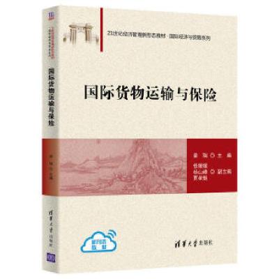 正版新书]国际货物运输与保险梁瑞,修媛媛,杨山峰,贾孝魁9787302