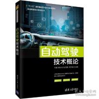 正版新书]自动驾驶技术概论(自动驾驶技术系列丛书)建987025