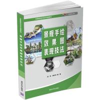 正版新书]景观手绘效果图表现技法徐伟、朱珍华9787302569619