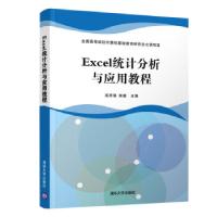 正版新书]Excel统计分析与应用教程高贤强,张著 编9787302537984