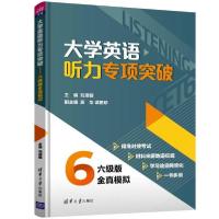 正版新书]大学英语听力专项突破(六级版全真模拟)刘须明97873025