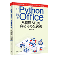 正版新书]让PYTHON遇上OFFICE——从编程入门到自动化办公实践潘