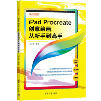 正版新书]iPad Procreate创意绘画从新手高何子金9787302628064