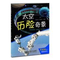 正版新书]太空奇景——太空历险奇景(天文学家写给青少年的天文