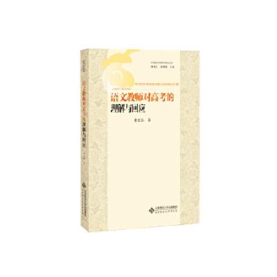 正版新书]语文教师对高考的理解与回应郑国民谢锡金978730324853