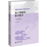 正版新书]基于理解的数学教学杨冬香9787303279005