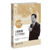正版新书]刘维朝与个教育/教育家成长丛书刘维朝9787303267170