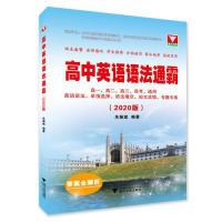 正版新书]高中英语语法通霸(2020版)朱振斌9787308193283