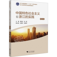 正版新书]中国特色社会主义在浙江的实践 第4版谭劲松9787308241