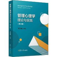 正版新书]管理心理学理论与实践(第2版)刘玉梅9787309145946