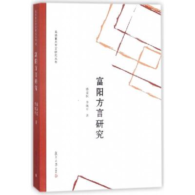 正版新书]富阳方言研究/吴语重点方言研究丛书盛益民//李旭平|总