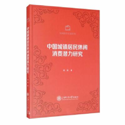 正版新书]中国城镇居民休闲消费潜力研究刘松著9787313111