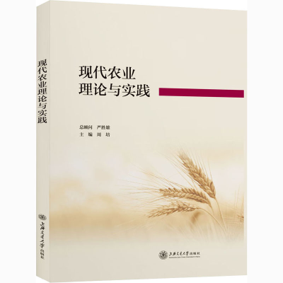 正版新书]现代农业理论与实践周培9787313246202