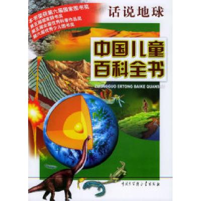 正版新书]中国儿童百科全书·话说地球《中国儿童百科全书》编委