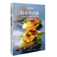 正版新书]轻松学西餐/贝太厨房贝太厨房工作室9787500090298