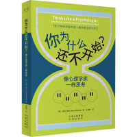 正版新书]你为什么还不开始? 像心理学家一样思考(英)安妮·鲁尼9