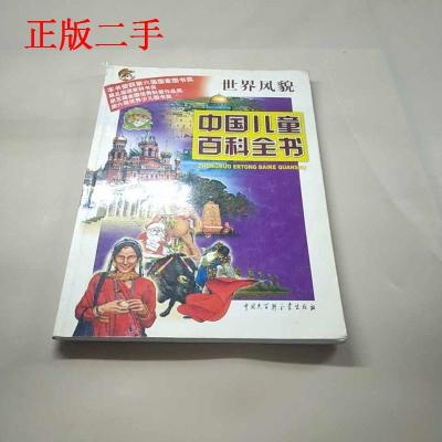 正版新书]中国儿童百科全书·世界风貌《中国儿童百科全书》编委